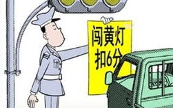 闯黄灯算违章吗,了解交通法规，避免违规行为