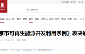 政策红利释放！空气能采暖获北京立法支持纽恩泰引领行业革新北京空气能