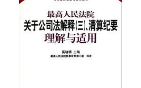 公司法司法解释三,公司设立、出资、股权确认纠纷案件适用法律解析