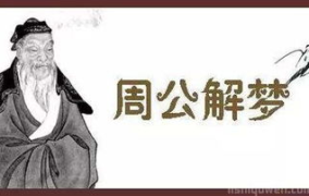 周公解梦 梦见血,梦见血的多重寓意与心理解读