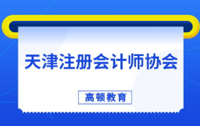 天津注册会计师协会,行业监管、人才培养与协同发展概览