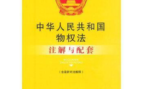 物权法司法解释,物权法司法解释要点解析与实务应用