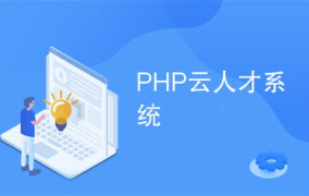 php云,构建高效、可扩展的Web应用的现代途径