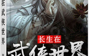 长生在武侠世界,长生剑客的武侠世界传奇