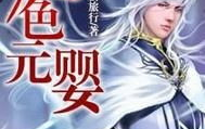 九色元婴 小说,逆天修真，踏破虚空