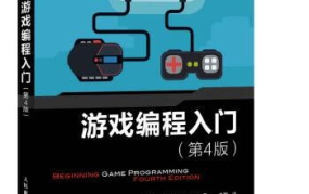 游戏编程入门,从基础到实践