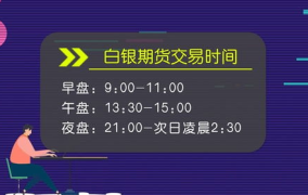 白银期货交易时间